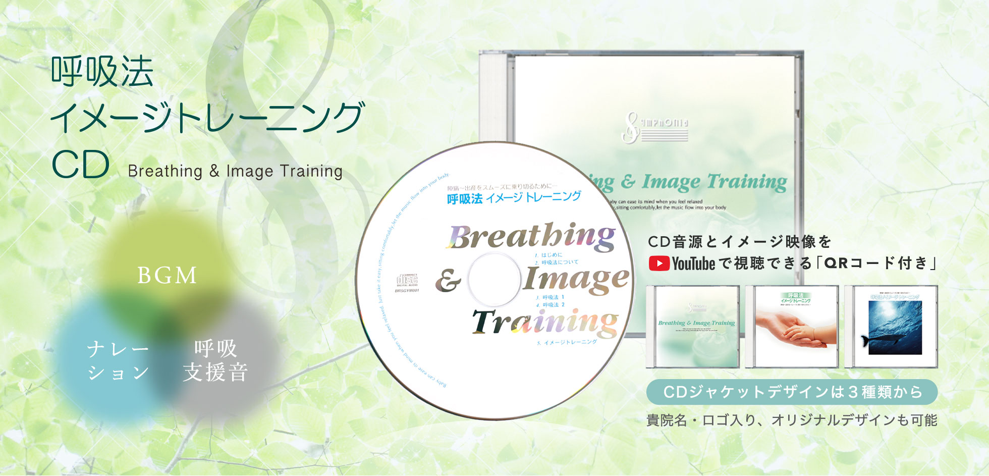 呼吸法イメージトレーニングCDイメージ